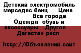 Детский электромобиль мерседес-бенц s › Цена ­ 19 550 - Все города Одежда, обувь и аксессуары » Другое   . Дагестан респ.